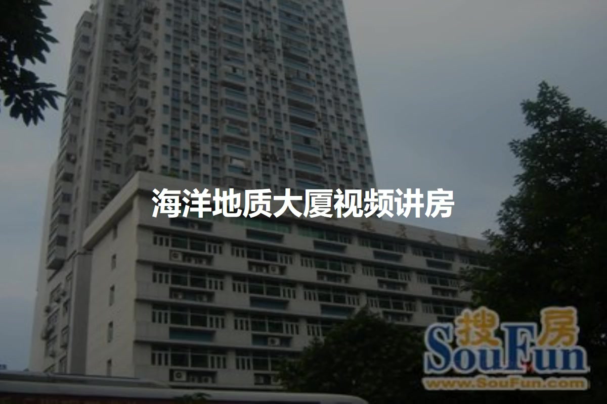 海洋地质大厦