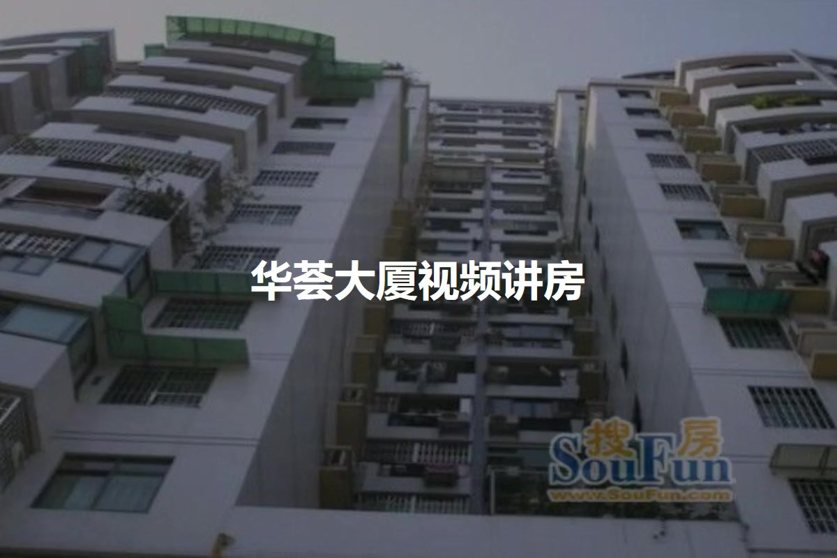 华荟大厦
