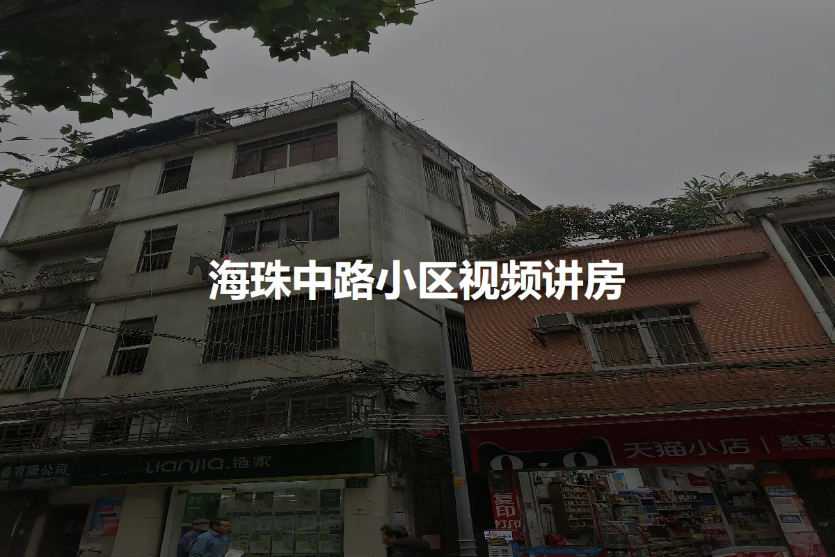 海珠中路小区