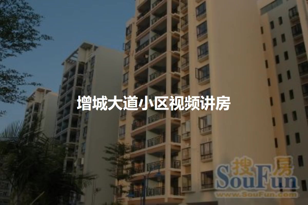 增城大道小区