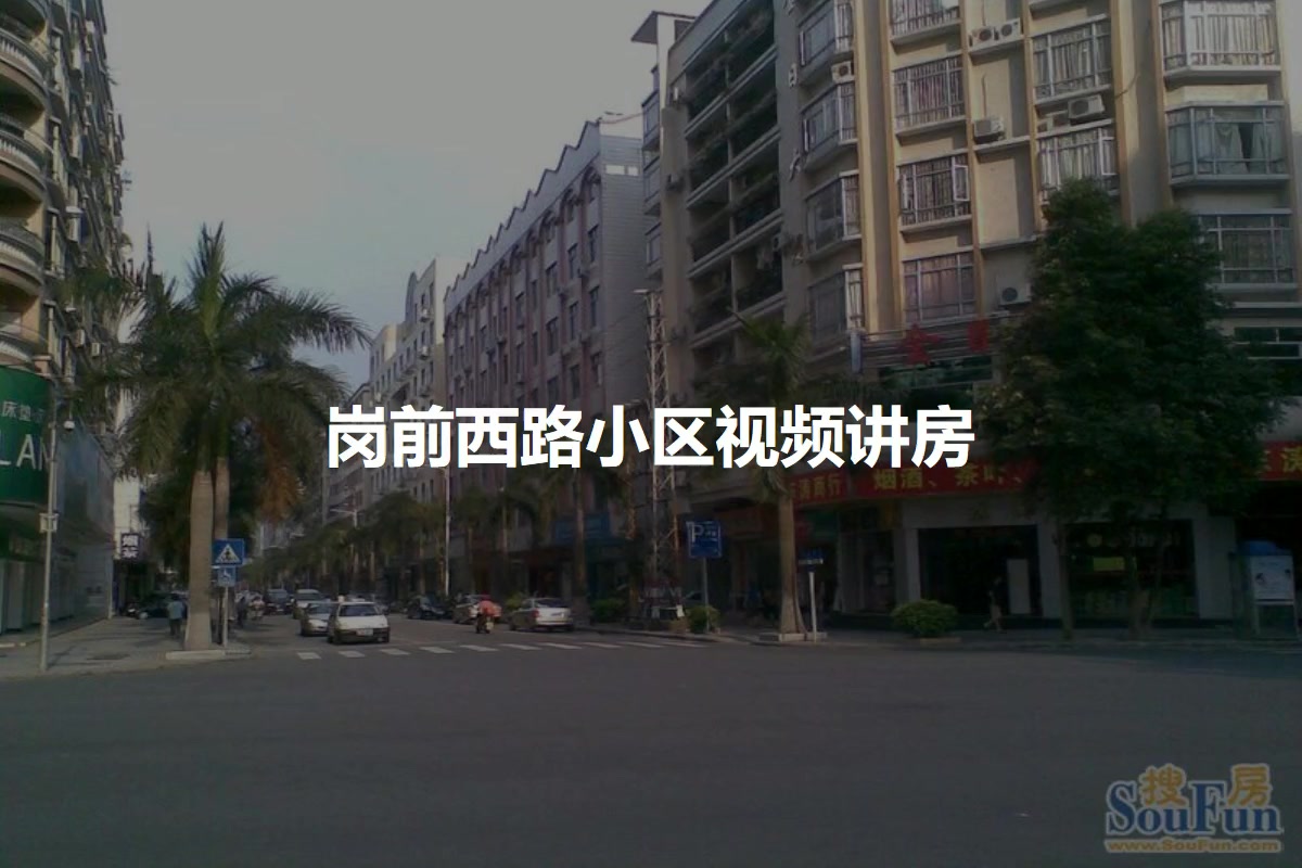 岗前西路小区