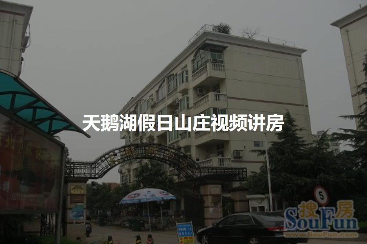 天鹅湖假日山庄