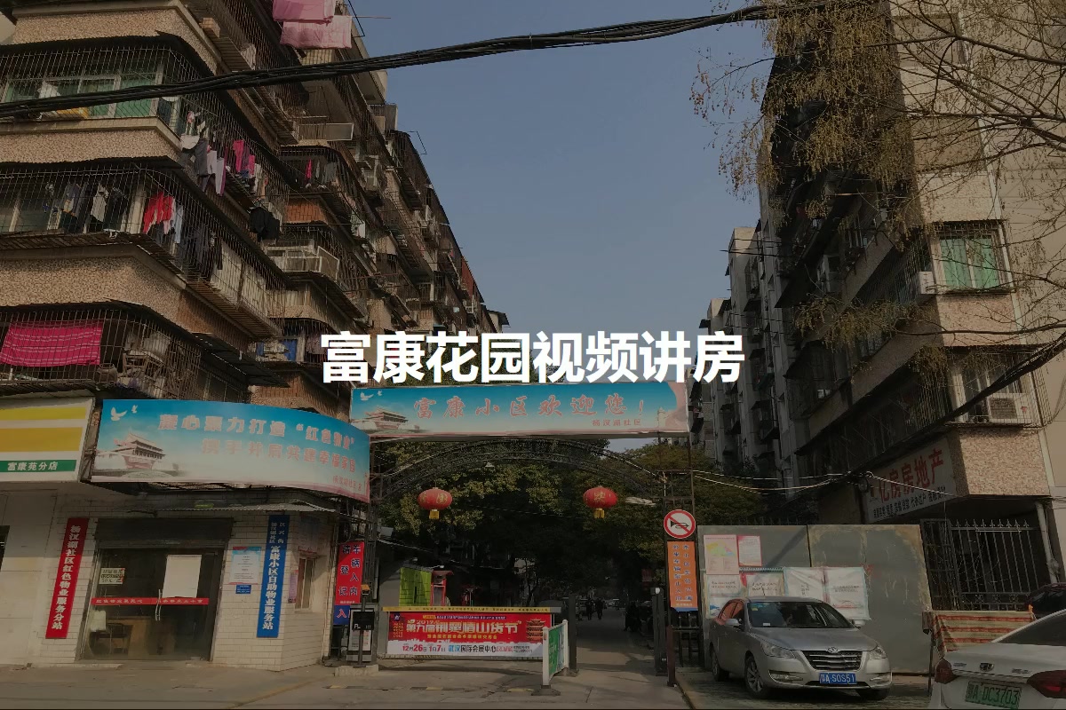 富康花园