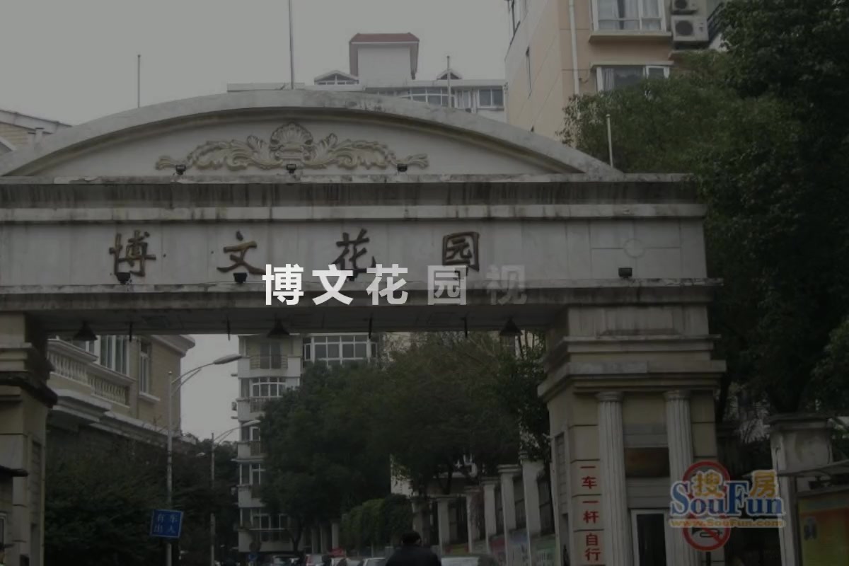 博文花园