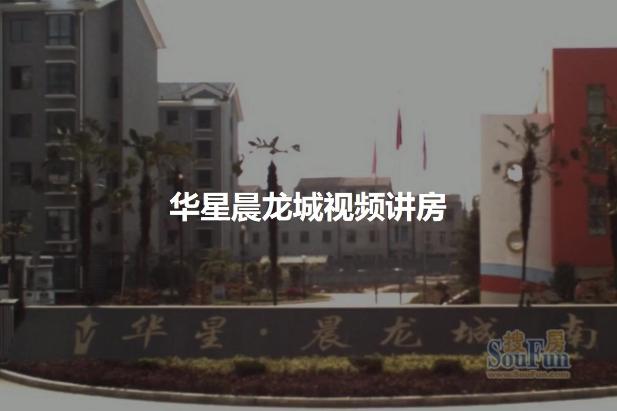 华星晨龙城