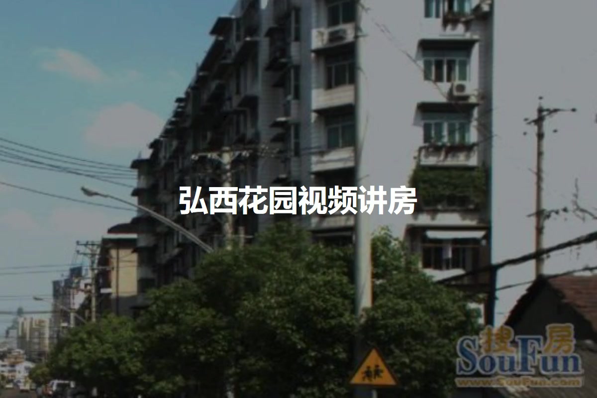 弘西花园