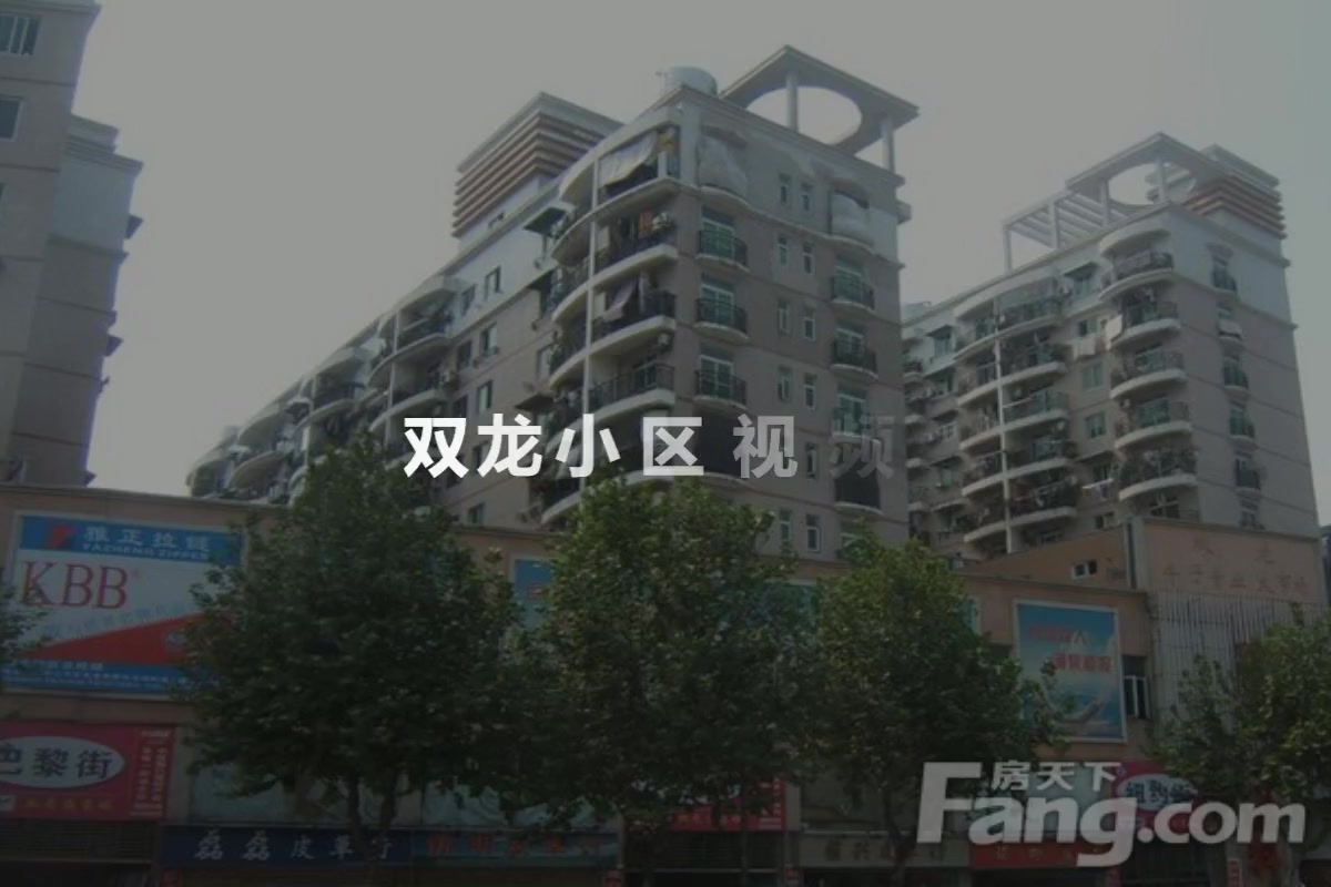 双龙小区