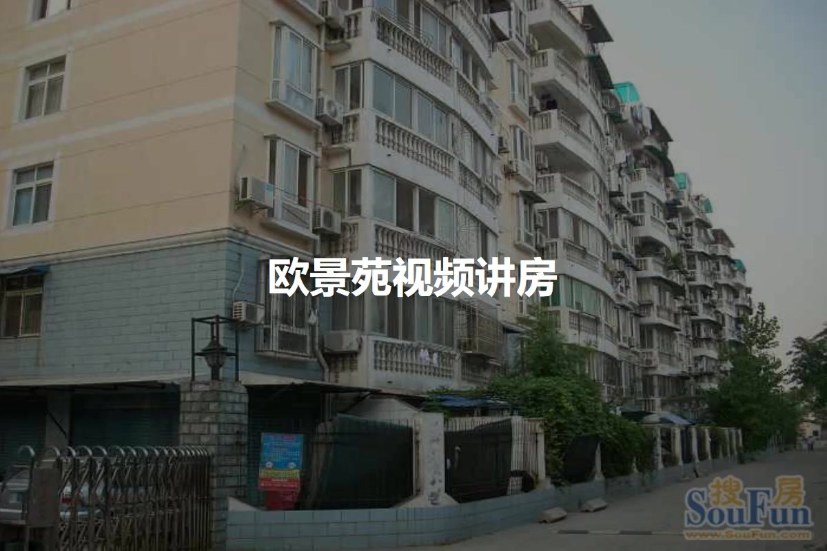 欧景苑