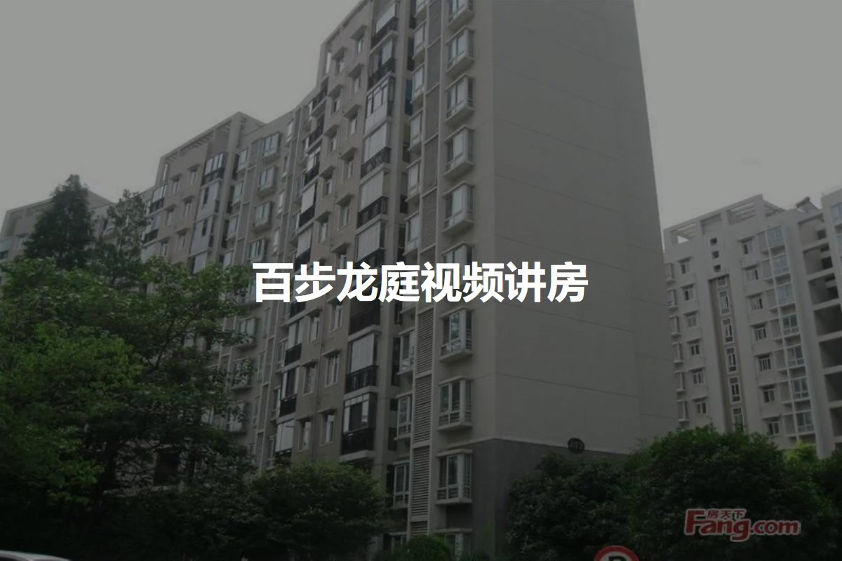 百步龙庭