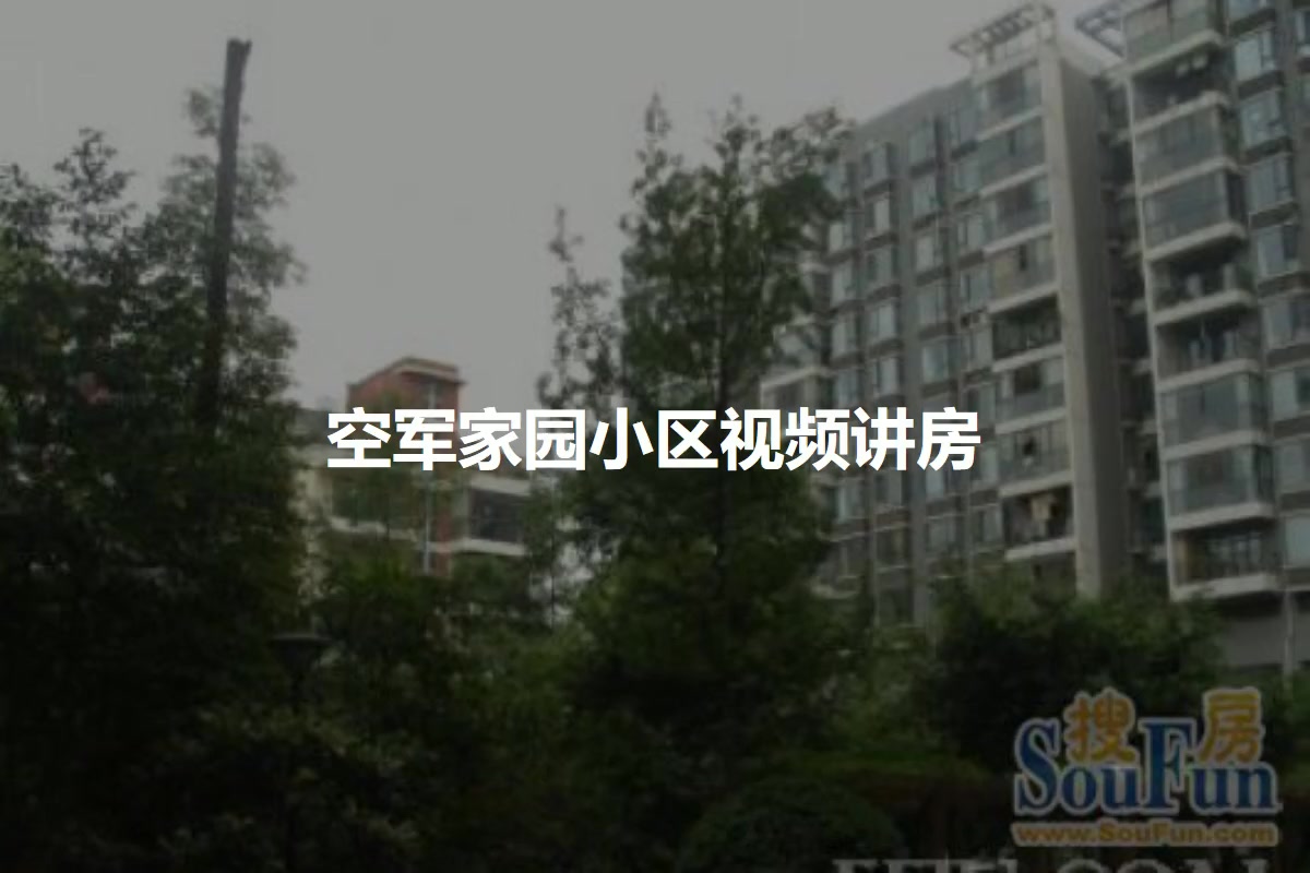 空军家园小区