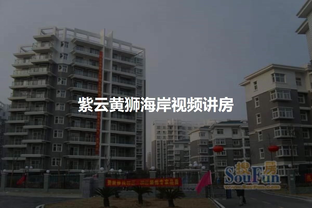 紫云黄狮海岸