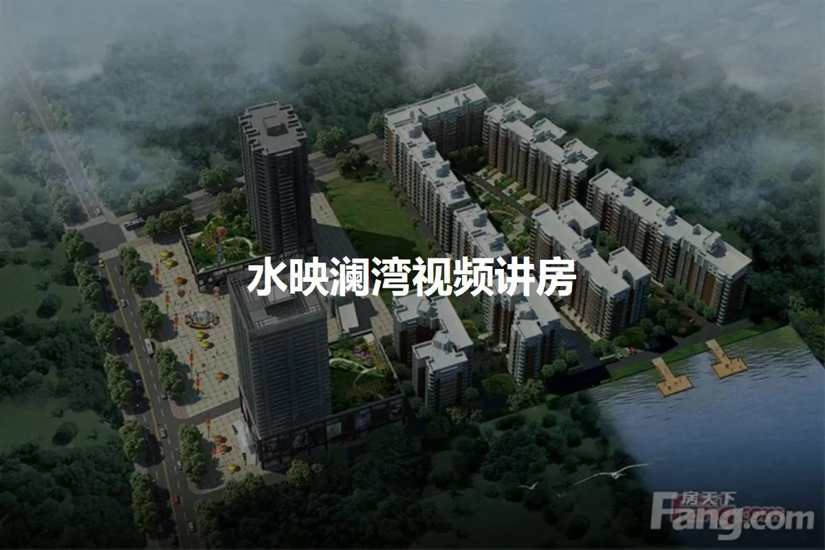 水映澜湾