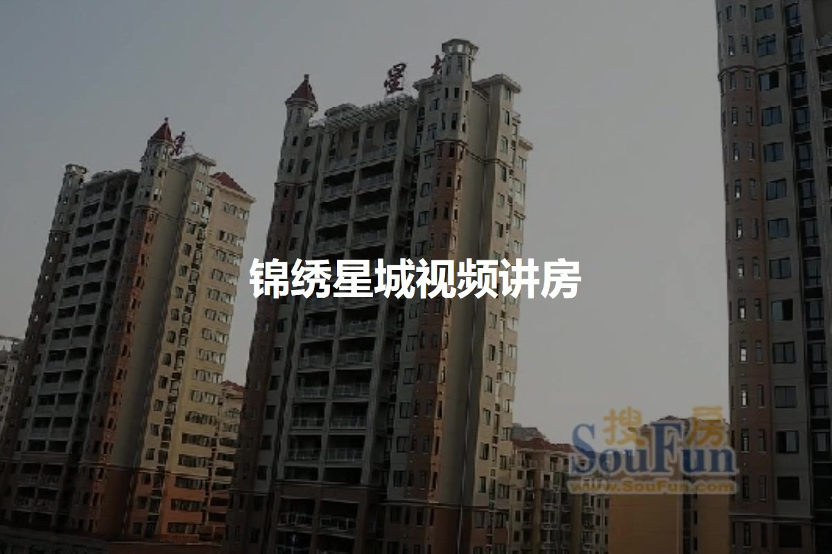 锦绣星城