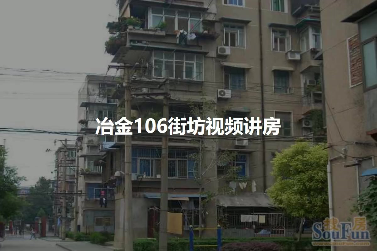 冶金106街坊