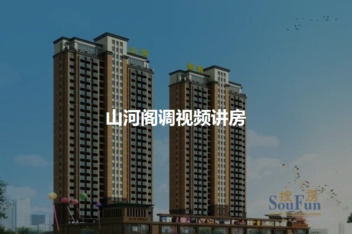山河阁调