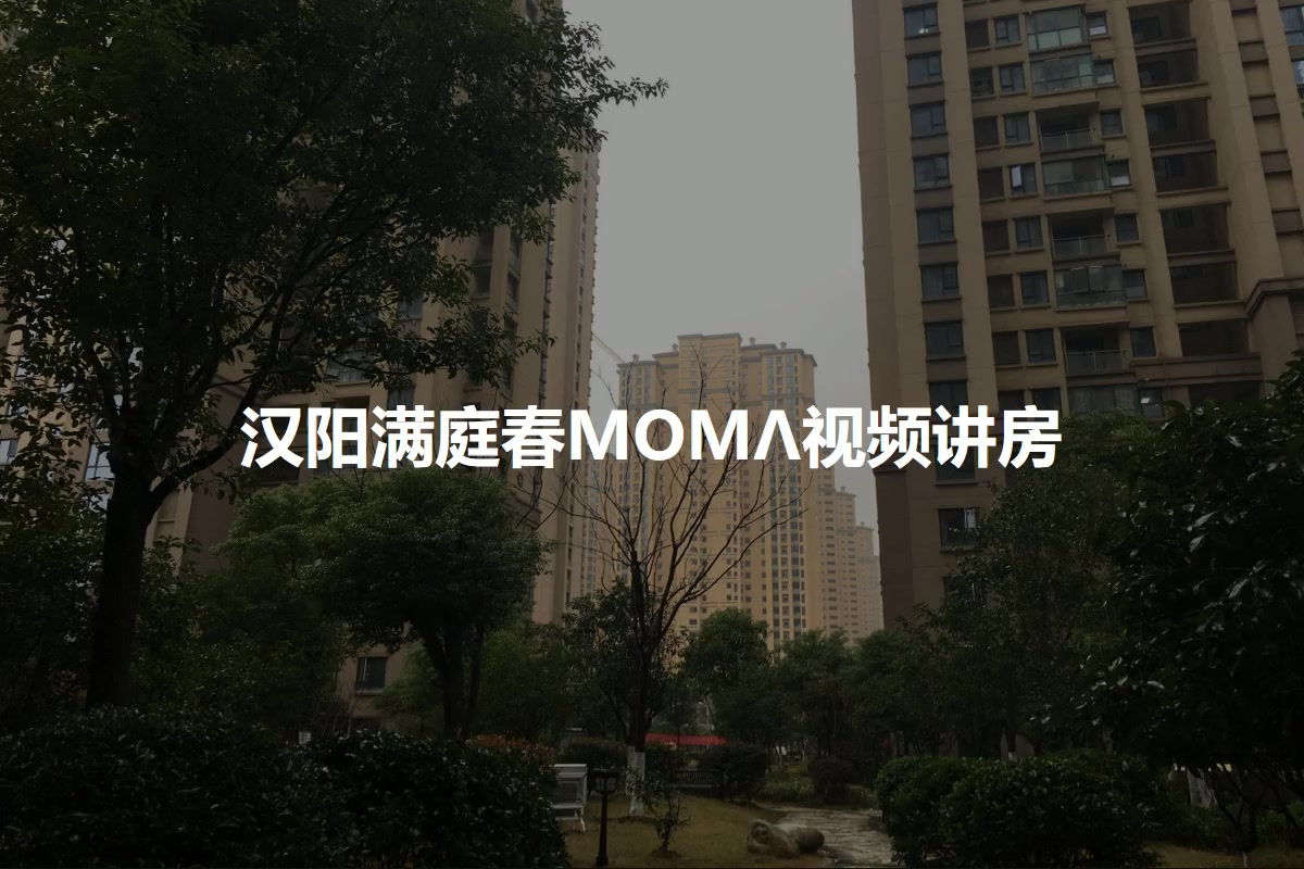 汉阳满庭春MOMΛ