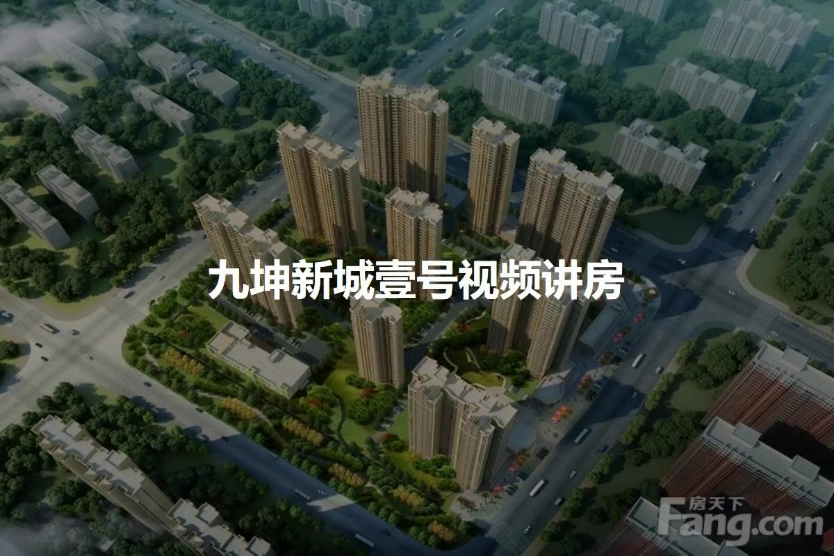 九坤新城壹号