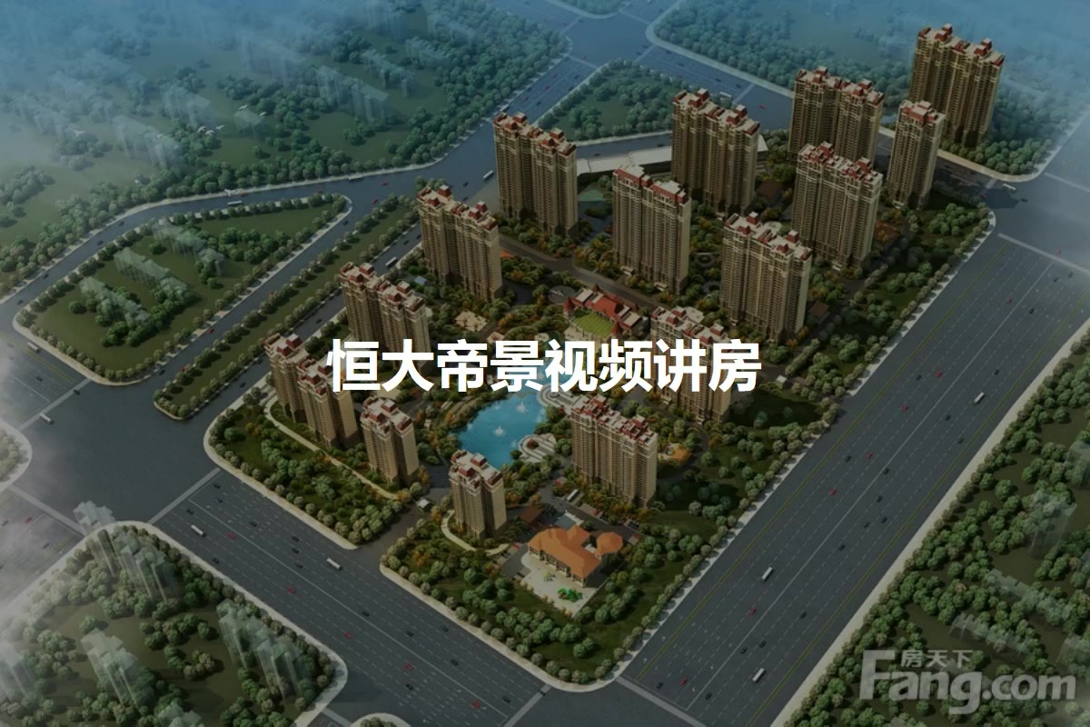 恒大帝景