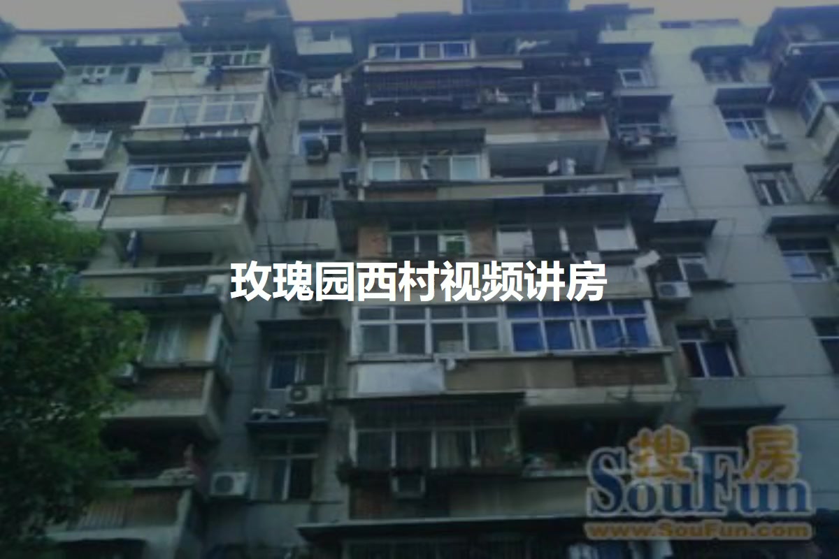 玫瑰园西村