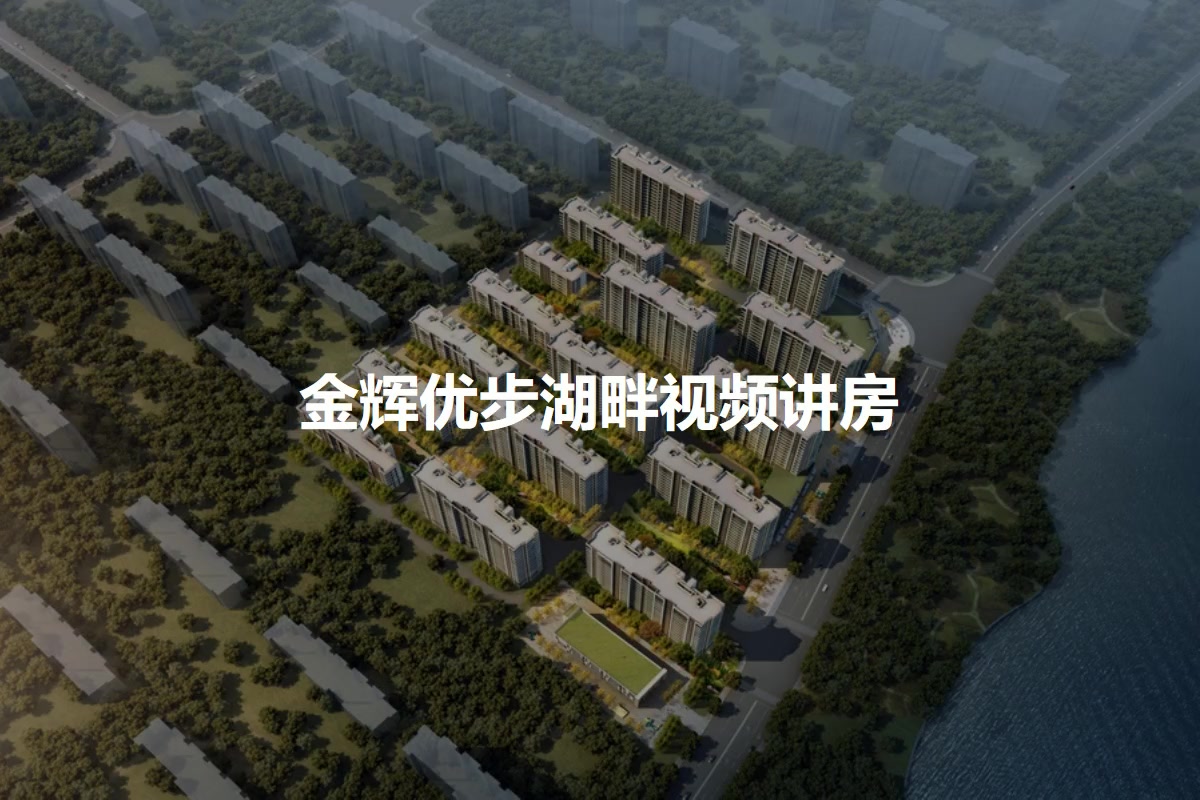 金辉优步湖畔
