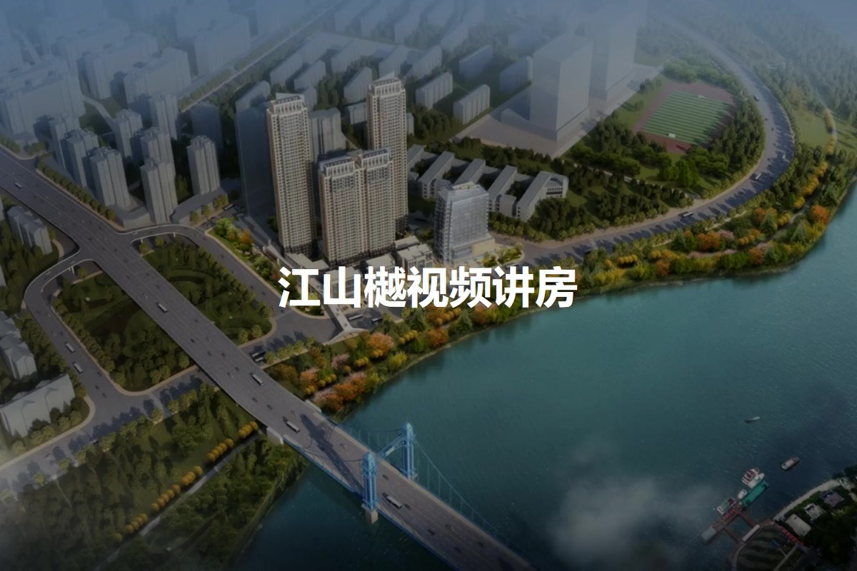 江山樾