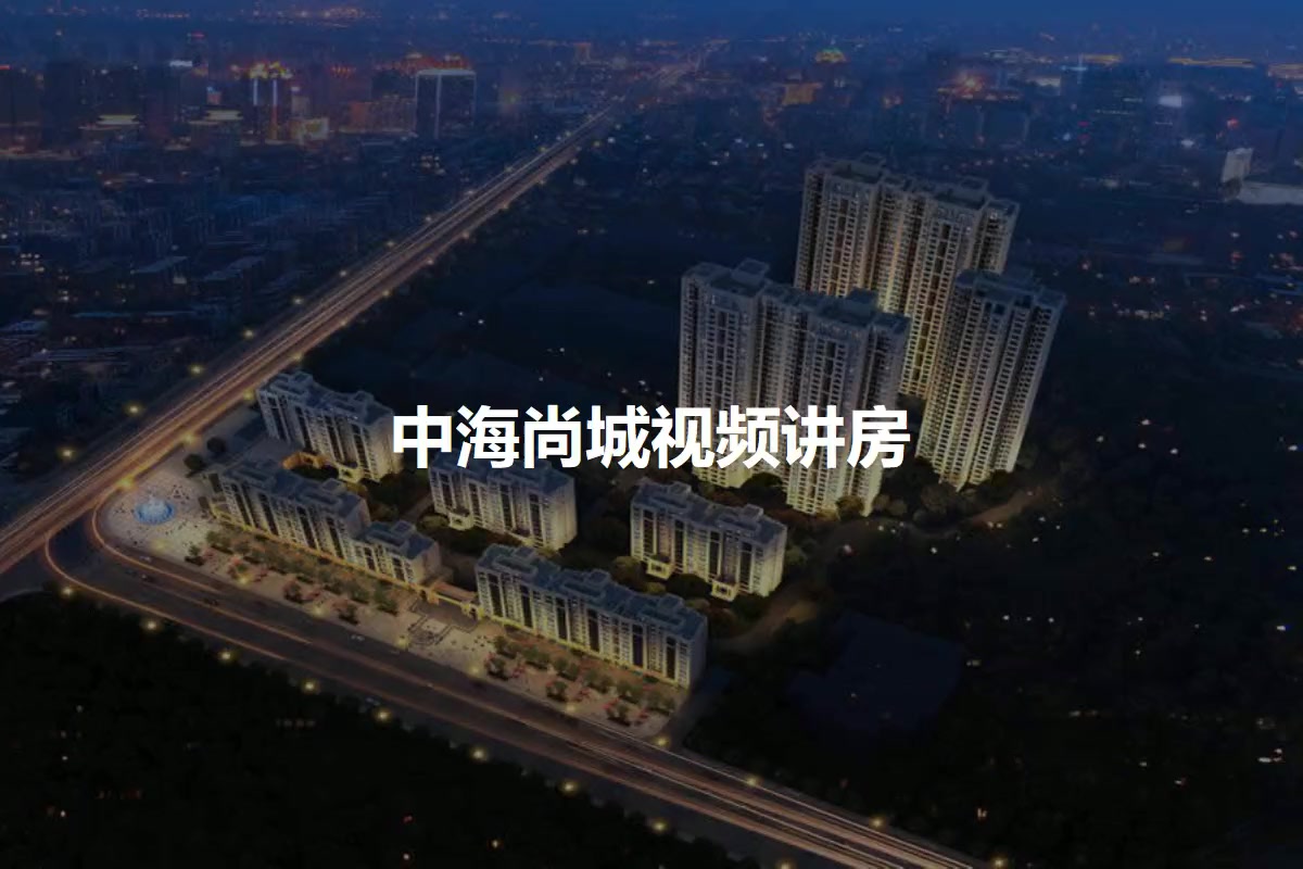 中海尚城