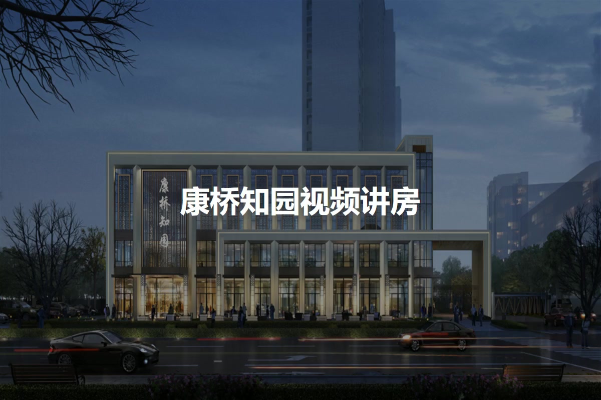 康桥知园