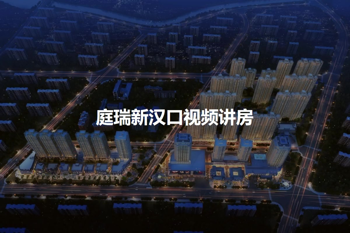 庭瑞新汉口