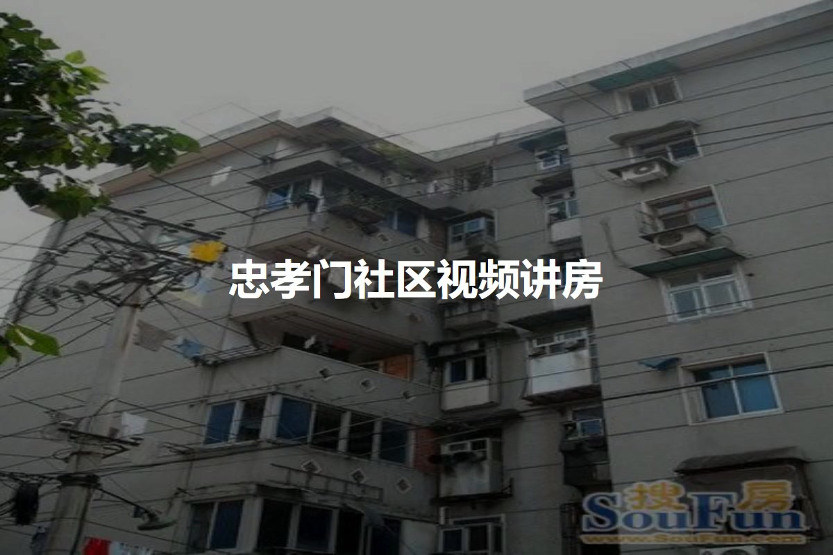 忠孝门社区