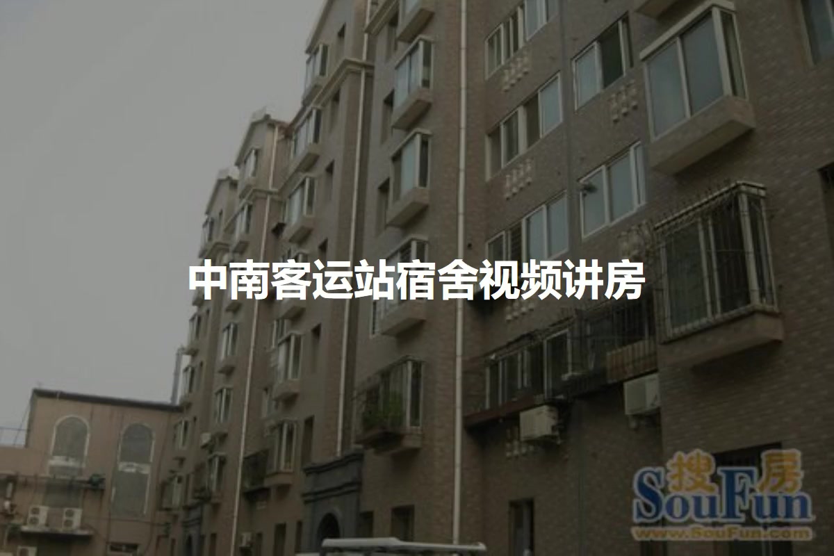 中南客运站宿舍