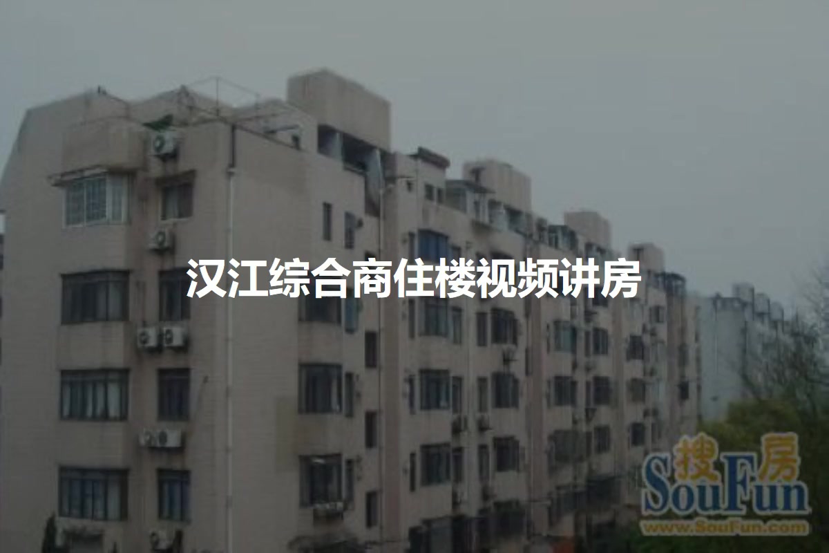 汉江综合商住楼