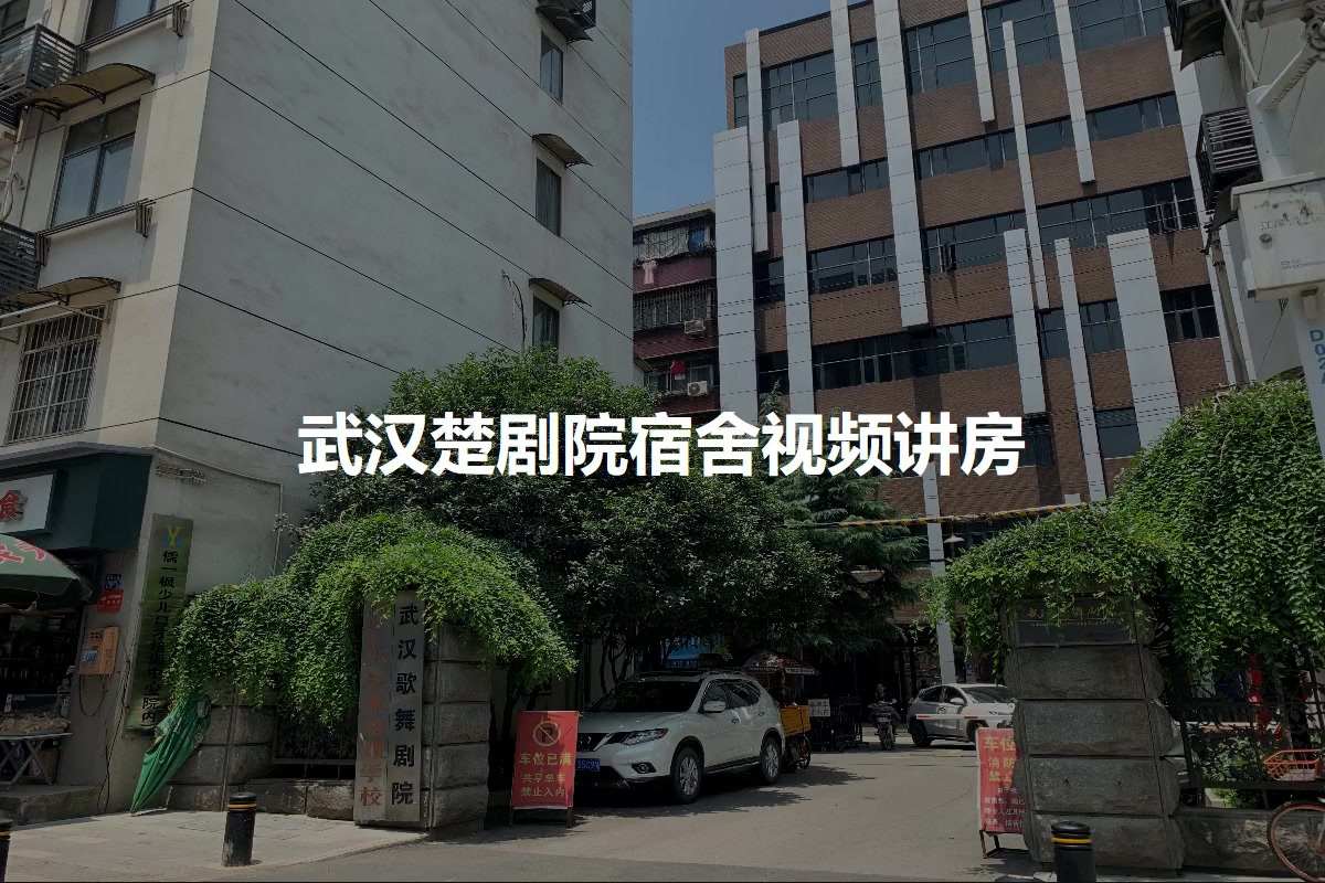 武汉楚剧院宿舍