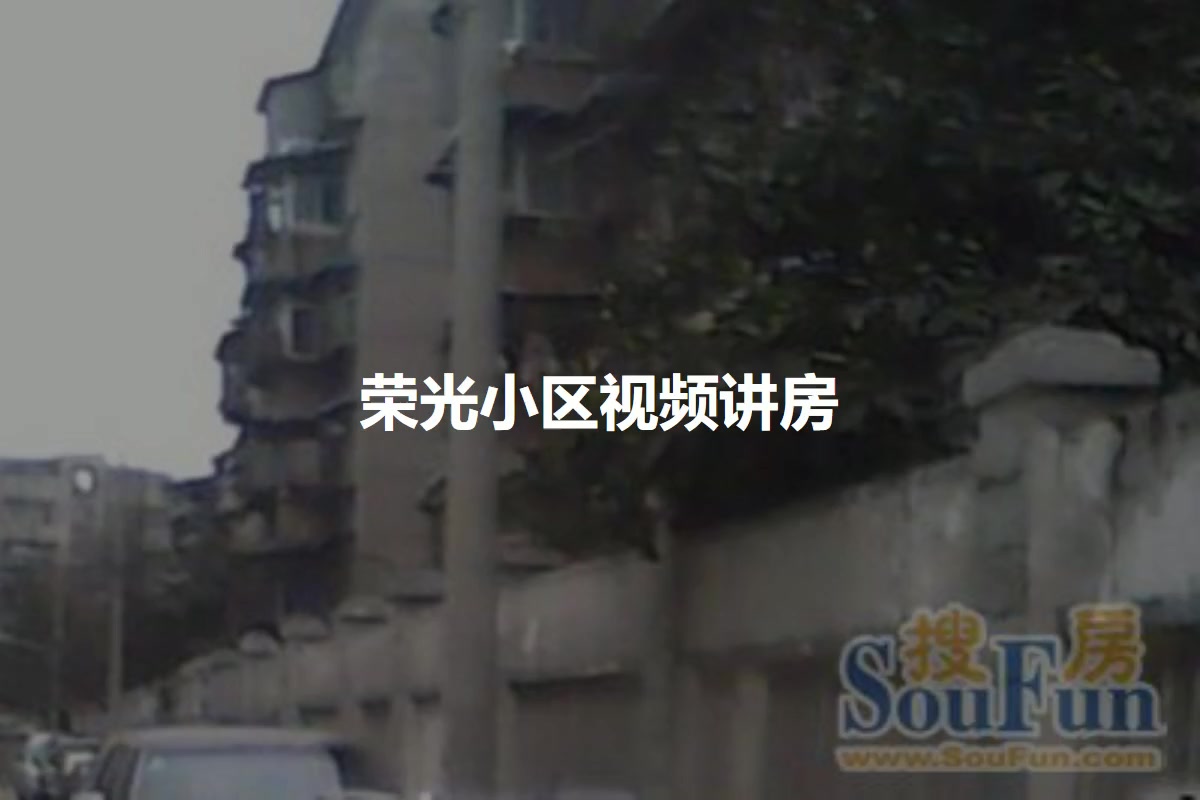 荣光小区