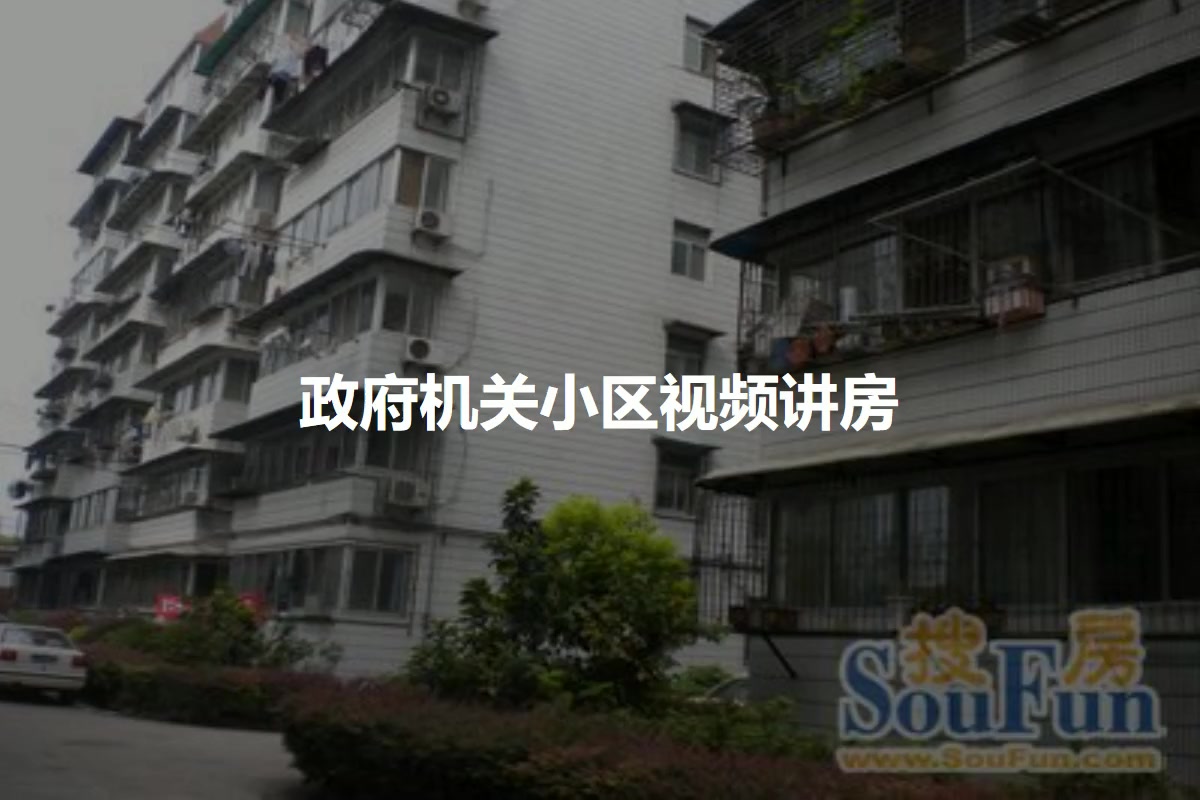 机关住宅小区