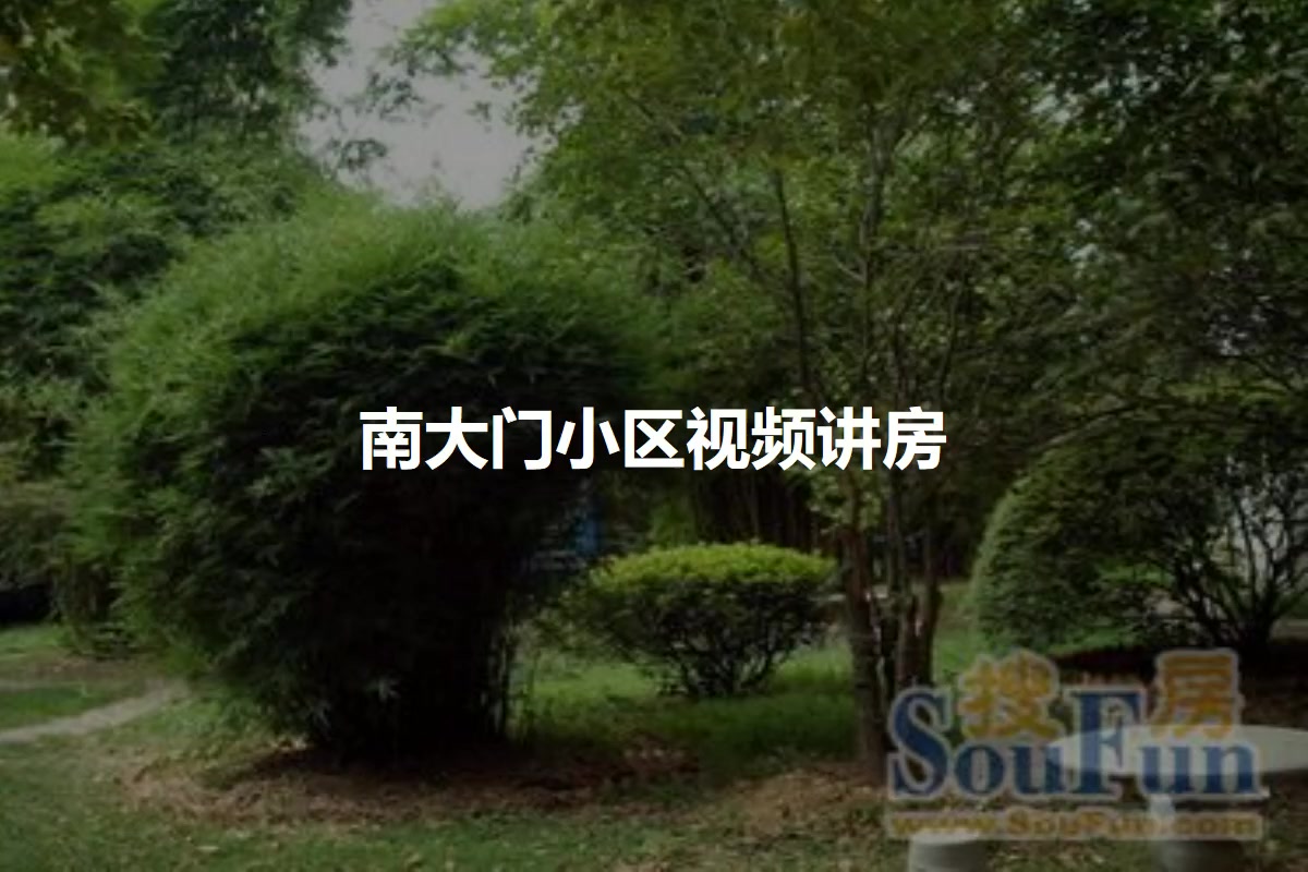 南大门小区