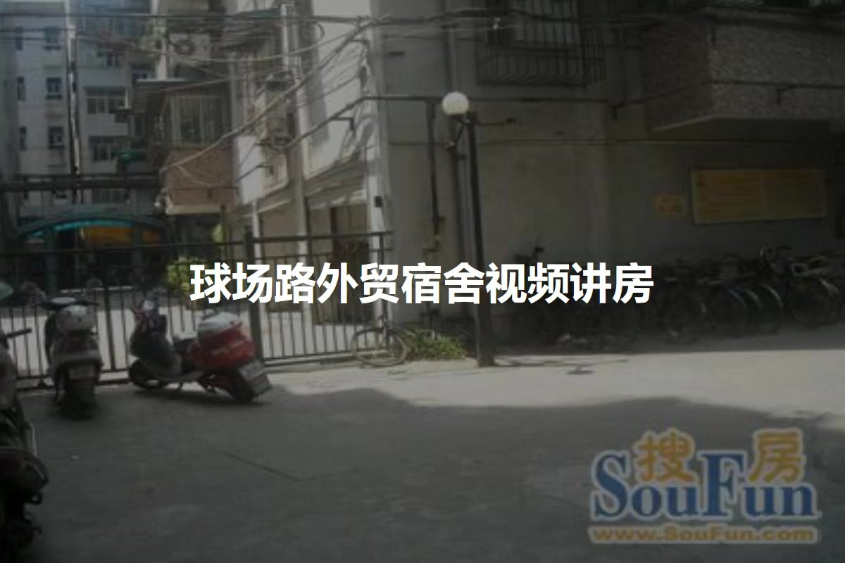 球场路外贸宿舍