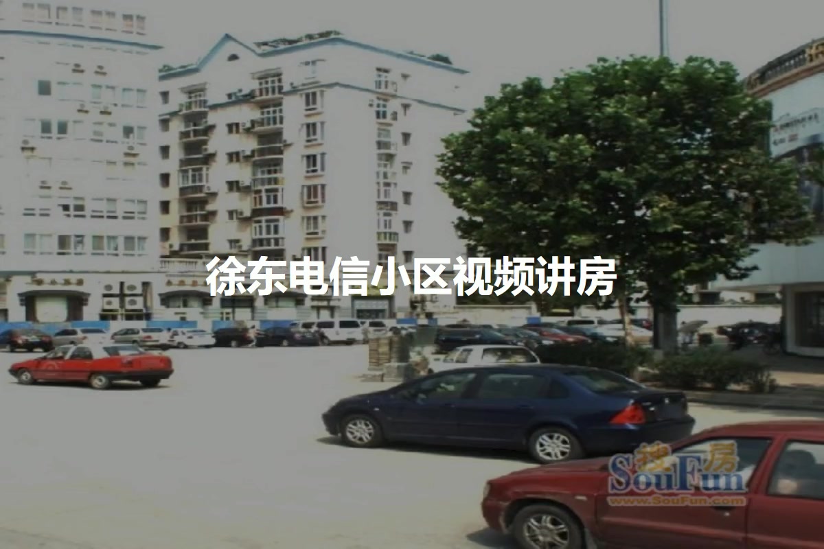 徐东电信小区