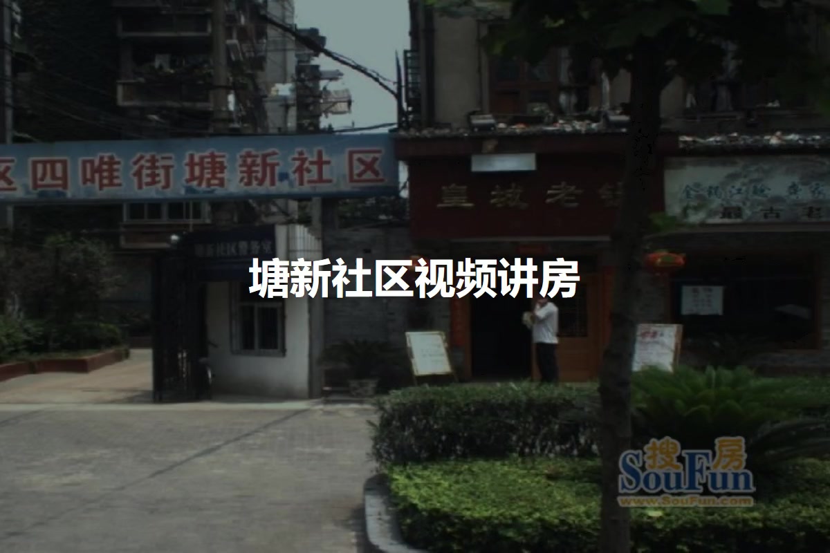 塘新社区