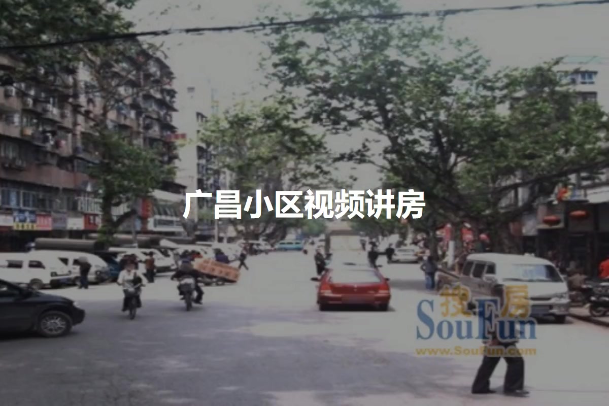 广昌小区