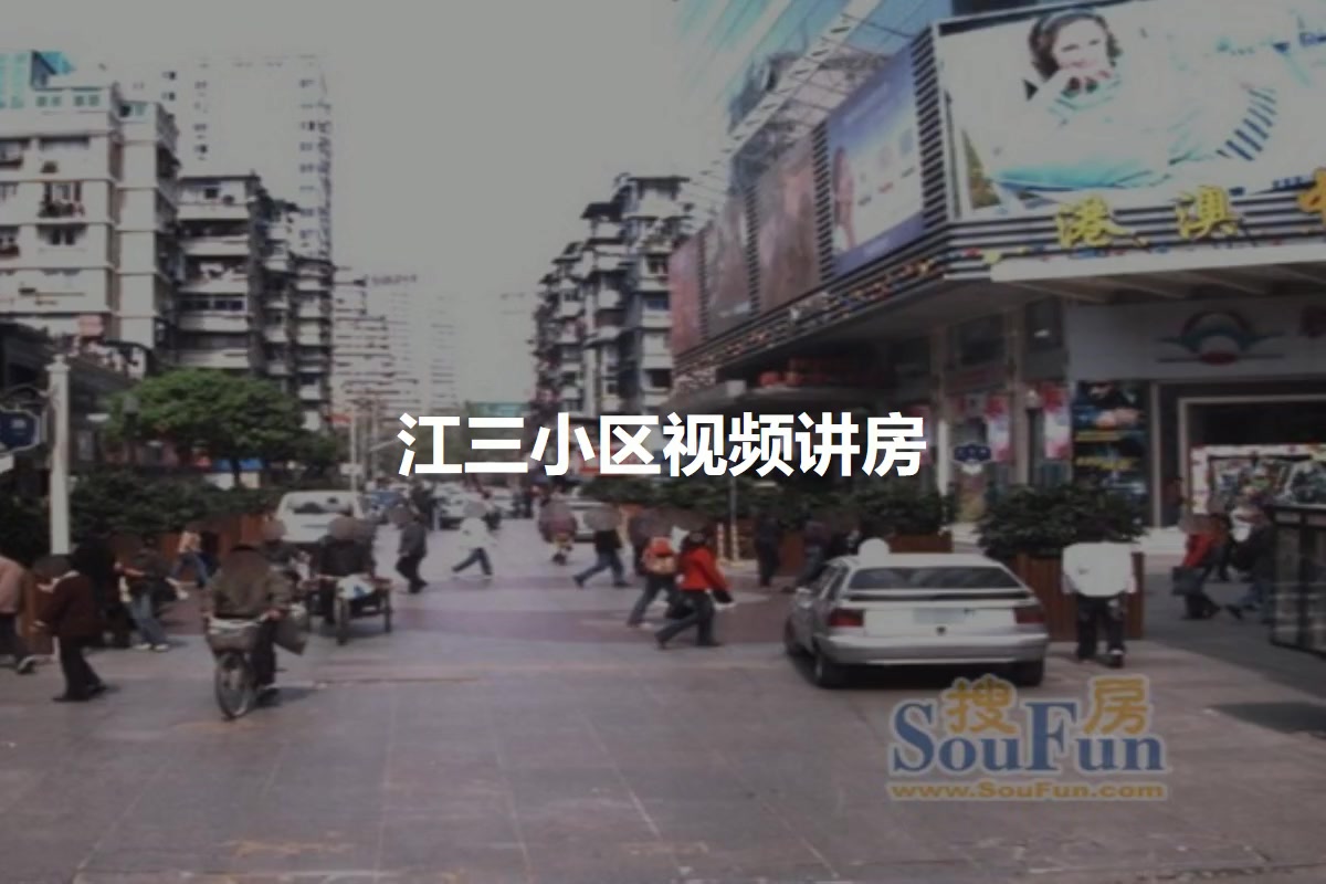 江三小区