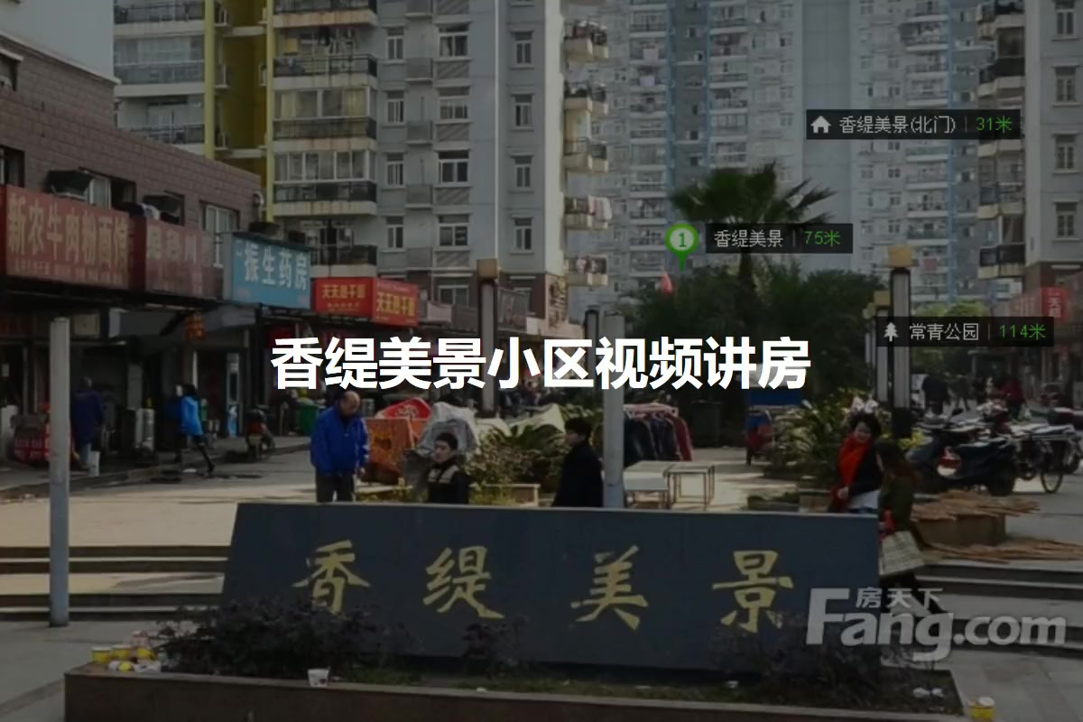 香缇美景小区