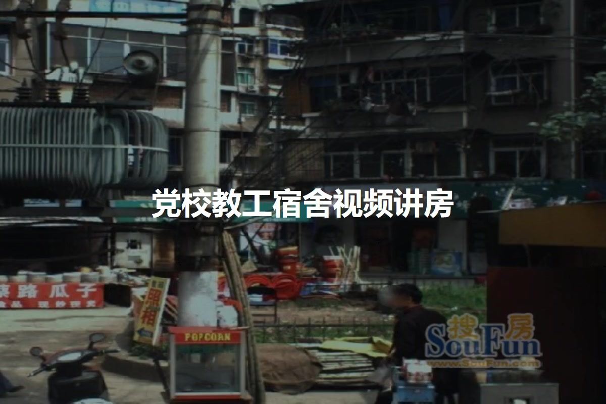 党校教工宿舍