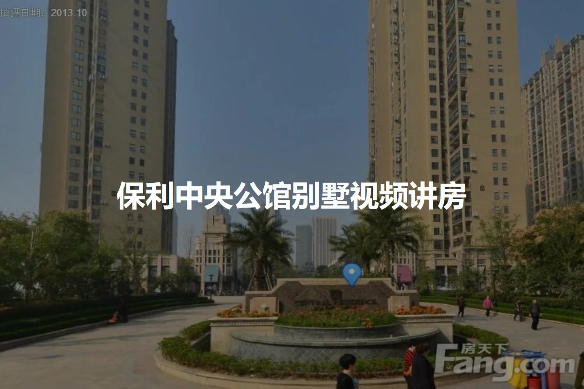 保利中央公馆别墅