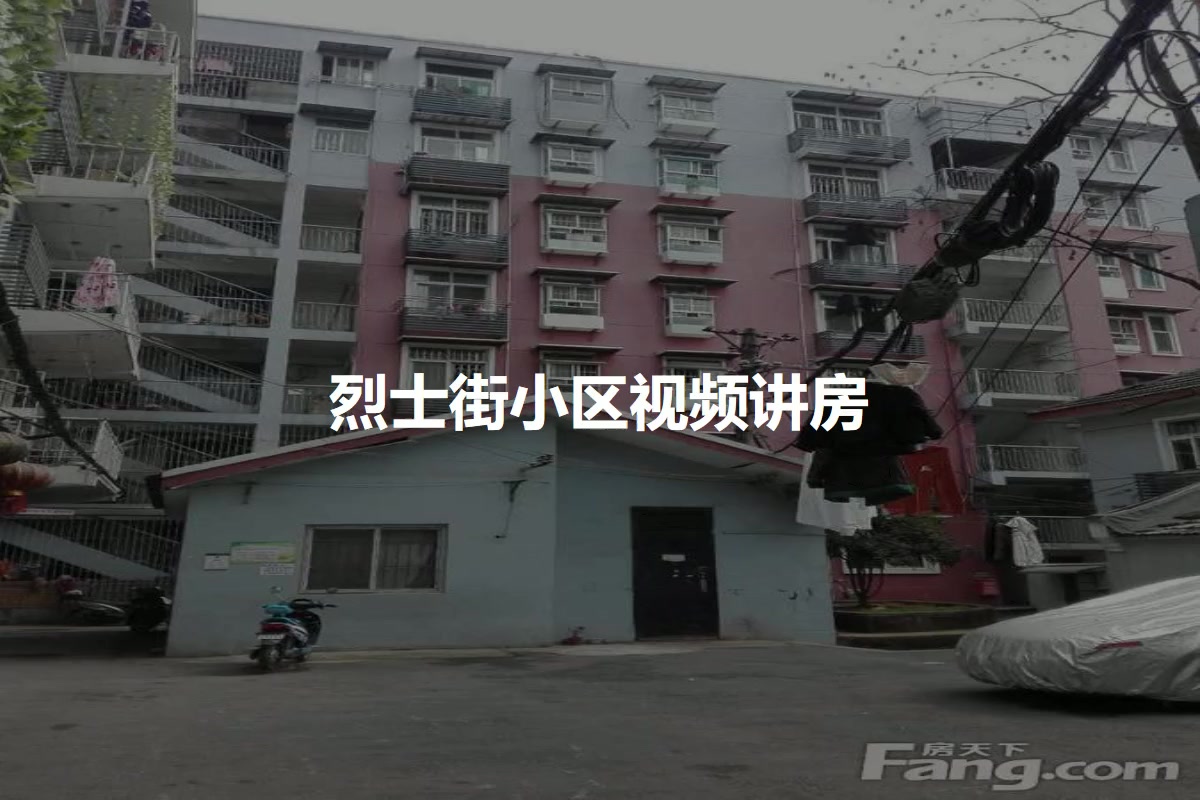 烈士街小区