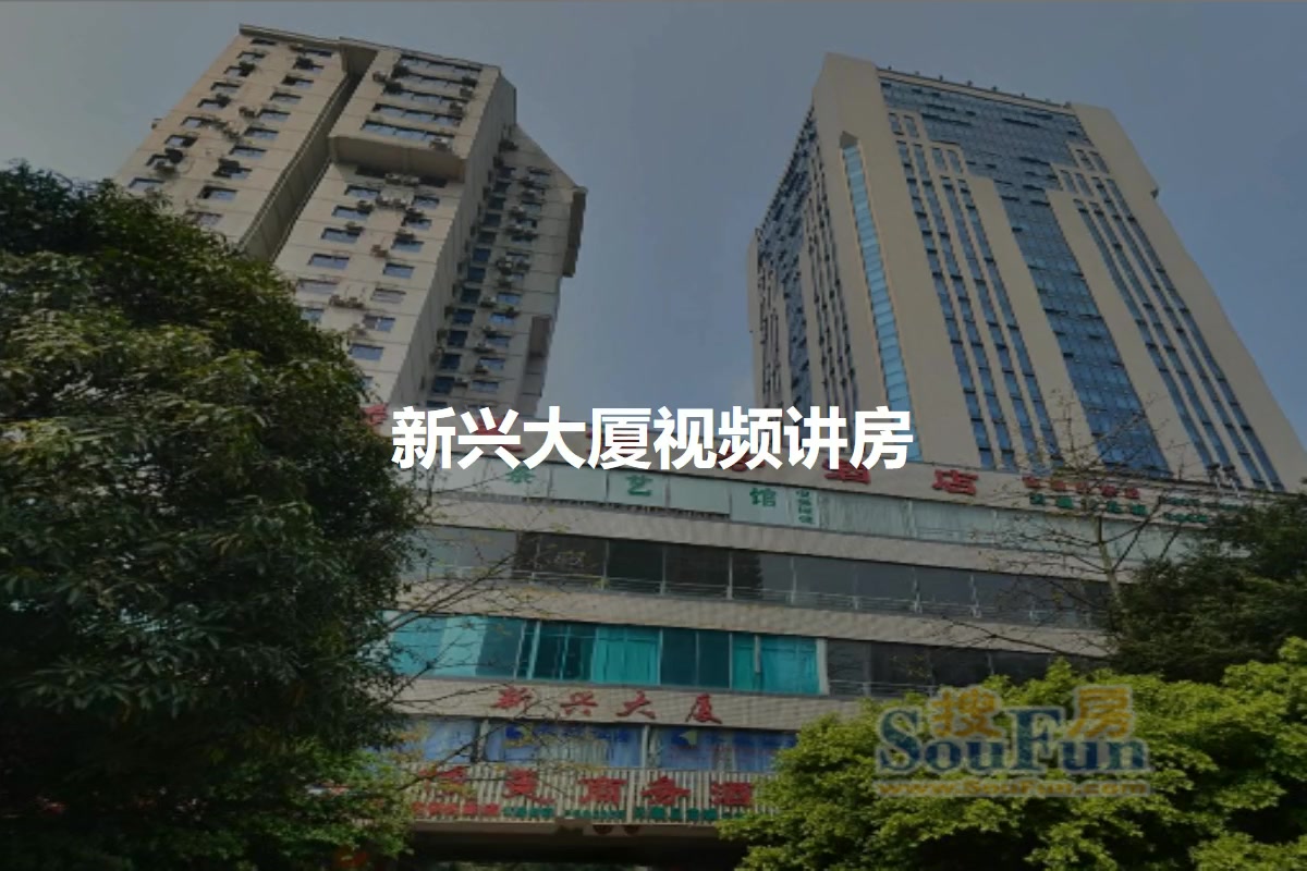 新兴大厦