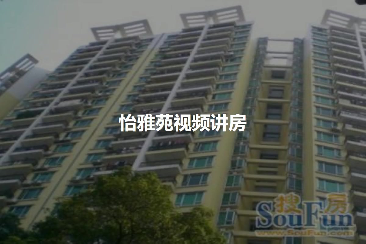 怡雅苑