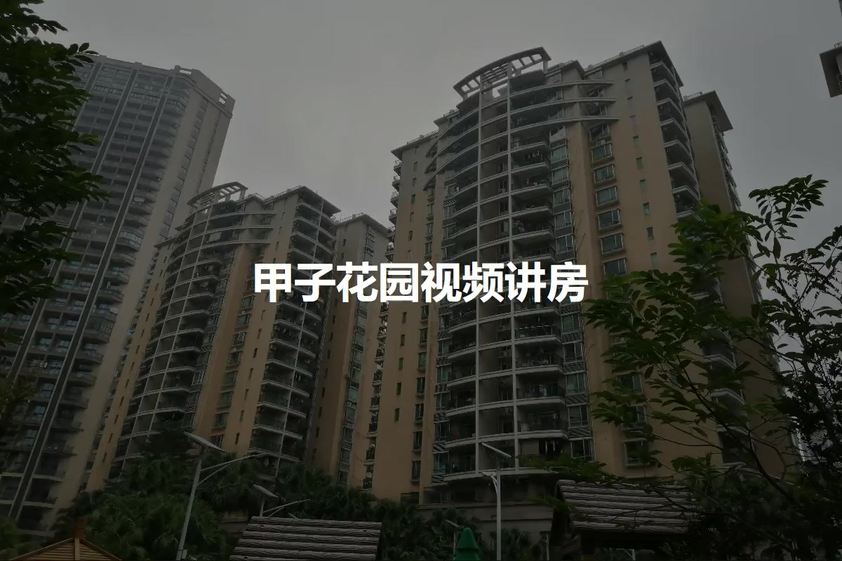 甲子花园