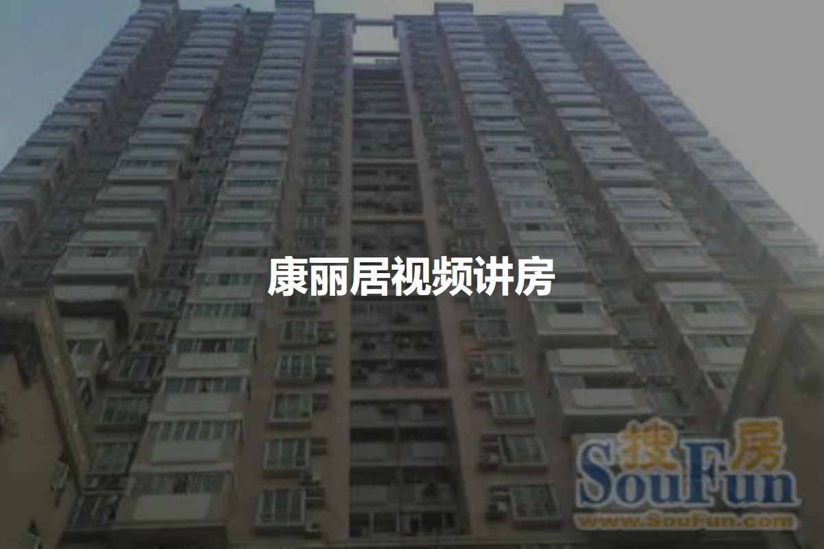 康丽居