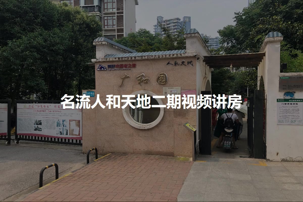 名流人和天地二期