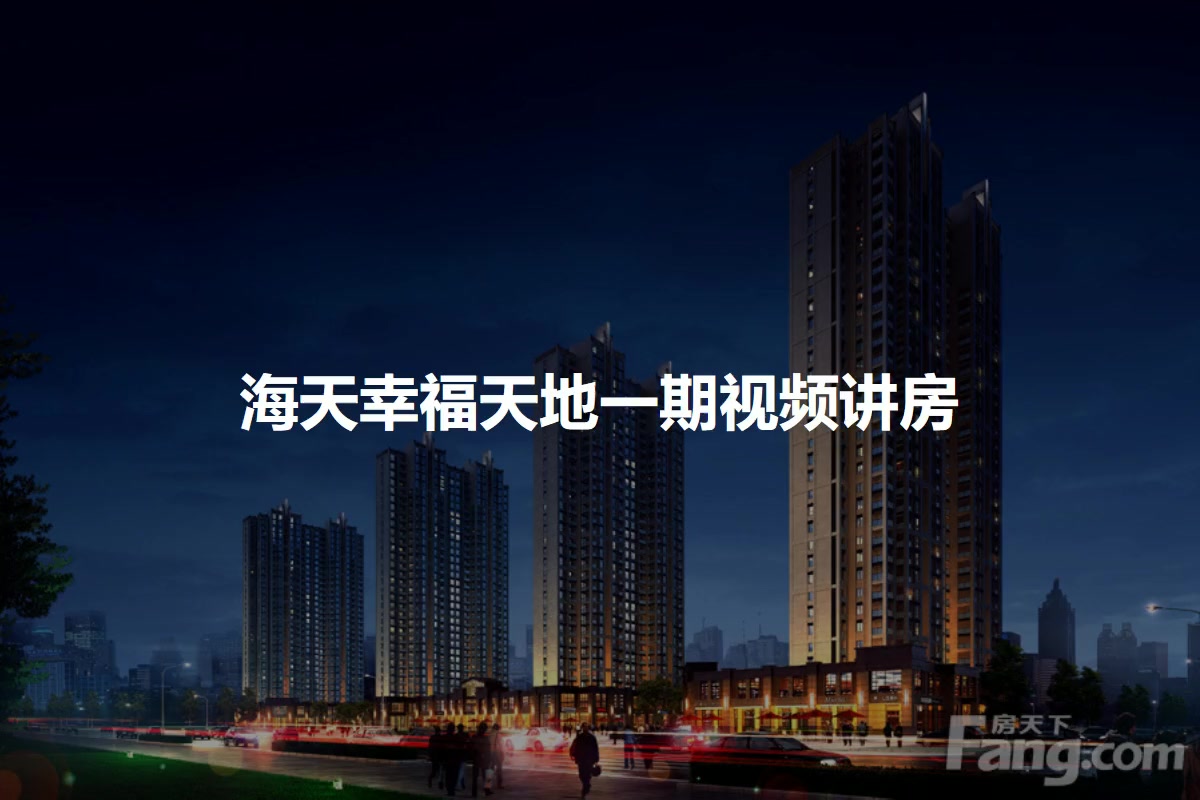 海天幸福天地一期